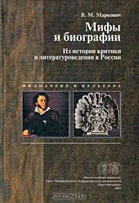 Мифы и биографии: Из истории критики и литературоведения в России. Сборник статей