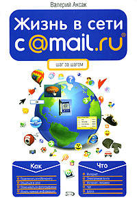 Жизнь в сети c @MAil.Ru. Шаг за шагом