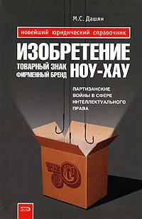 Изобретение, товарный знак, ноу-хау, фирменный брэнд... Партизанские войны за право быть лучшим