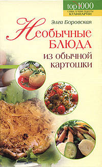 Необычные блюда из обычной картошки