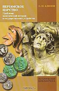 Пергамское царство. Проблемы политической истории и государственного устройства