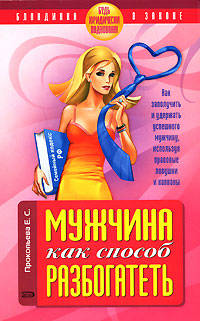 Мужчина как способ разбогатеть. Будь юридически подкована!