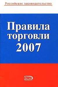 Правила торговли. С изменениями и дополнениями на 2007 год