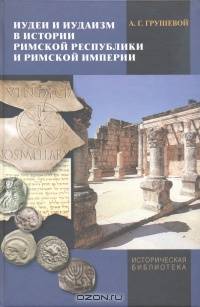 Иудеи и иудаизм в истории римской республики и римской империи