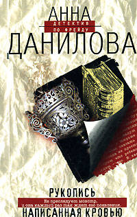 Рукопись, написанная кровью