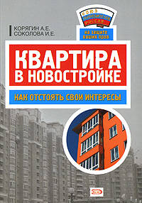 Квартира в новостройке: как отстоять свои интересы