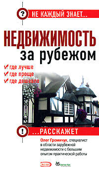 Недвижимость за рубежом: где лучше, где проще, где дешевле