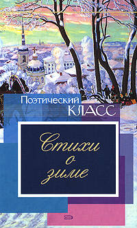 Стихи о зиме