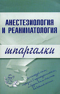 Анестезиология и реаниматология. Шпаргалки