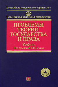 Проблемы теории государства и права: учебник. (+CD)