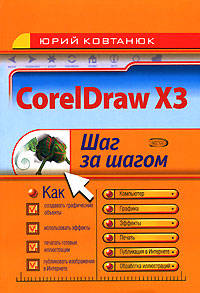 CorelDraw X3. Шаг за шагом