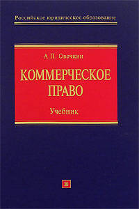 Коммерческое право: учебник