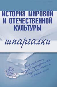 История мировой и отечественной культуры. Шпаргалки