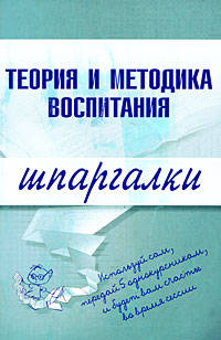 Теория и методика воспитания. Шпаргалки