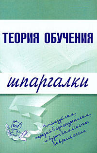 Теория обучения. Шпаргалки