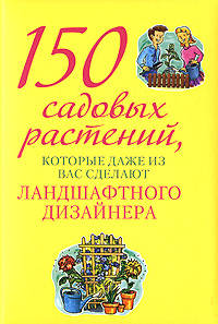 150 садовых растений, которые даже из вас сделают ландшафтного дизайнера