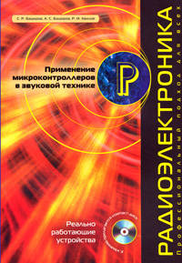 Применение микроконтроллеров в звуковой технике. (+CD)