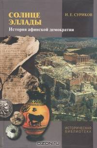 Солнце Эллады. История афинской демократии