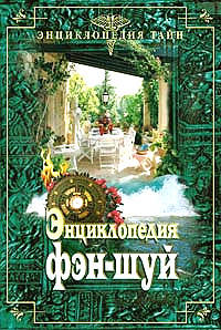 Энциклопедия ФЭН-ШУЙ