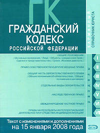 Гражданский кодекс РФ. Текст с изменениями и дополнениями на 15 января 2008 года