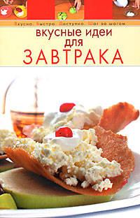 Вкусные идеи для завтрака