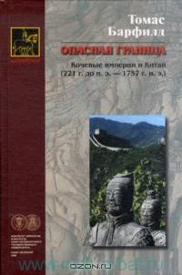 Опасная граница. Кочевые империи и Китай (221 г. до н. э. - 1757 г. н. э.)