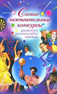 Самые зажигательные конкурсы для веселого застолья в любой компании