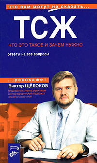 ТСЖ: что это такое и зачем нужно. Ответы на все вопросы