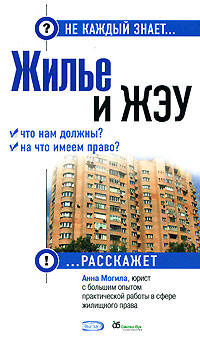 Жилье и ЖЭУ: что нам должны? На что имеем право?