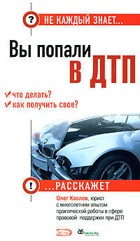 Вы попали в ДТП: что делать? как получить свое?