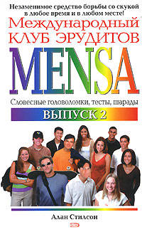 Международный клуб эрудитов MENSA. Выпуск 2