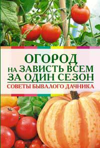 Огород на зависть всем за один сезон. Советы бывалого дачника