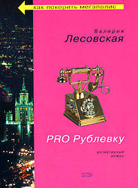 PRO Рублевку