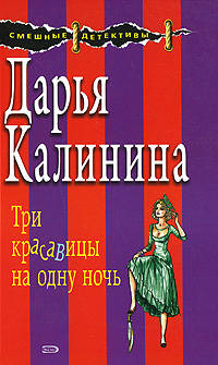 Три красавицы на одну ночь