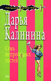 Семь непрошеных гостей