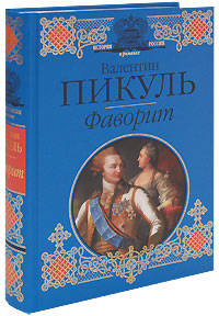 Фаворит. Роман-хроника времен Екатерины II