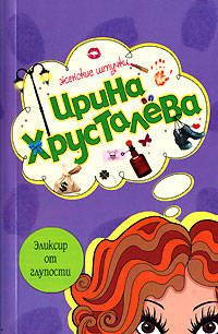 Эликсир от глупости