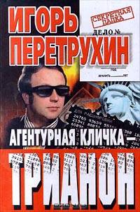 Агентурная кличка - Трианон: Воспоминания контрразведчика