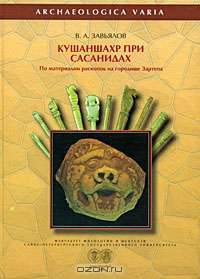 Кушаншахр при Сасанидах. По материалам раскопок городища Зартепа