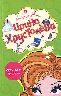 Огнеопасная красотка