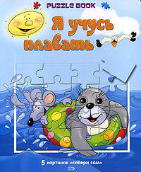 Я учусь плавать