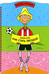 Как стать звездой