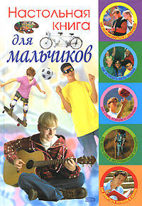 Настольная книга для мальчиков (новое оформление)