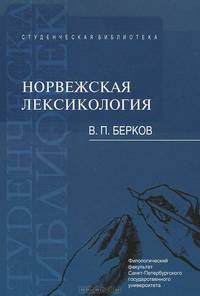 Норвежская лексикология