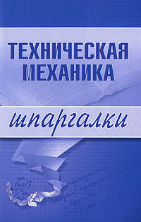 Техническая механика. Шпаргалки