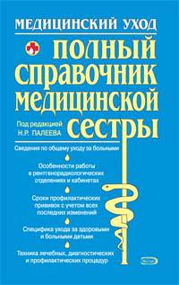 Медицинский уход. Полный справочник медицинской сестры
