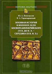 Военная история и военное дело Боспора Киммерийского (VI в. до н. э. - середина III в. н. э.)