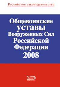 Общевоинские уставы Вооруженных Сил Российской Федерации 2008