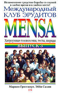 Международный клуб эрудитов MENSA. Выпуск 3