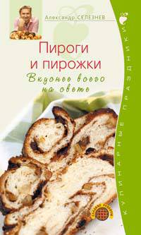 Пироги и пирожки. Вкуснее всего на свете
